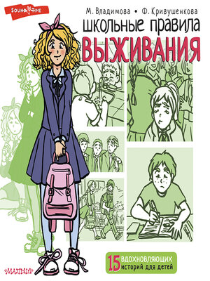 cover image of Школьные правила выживания